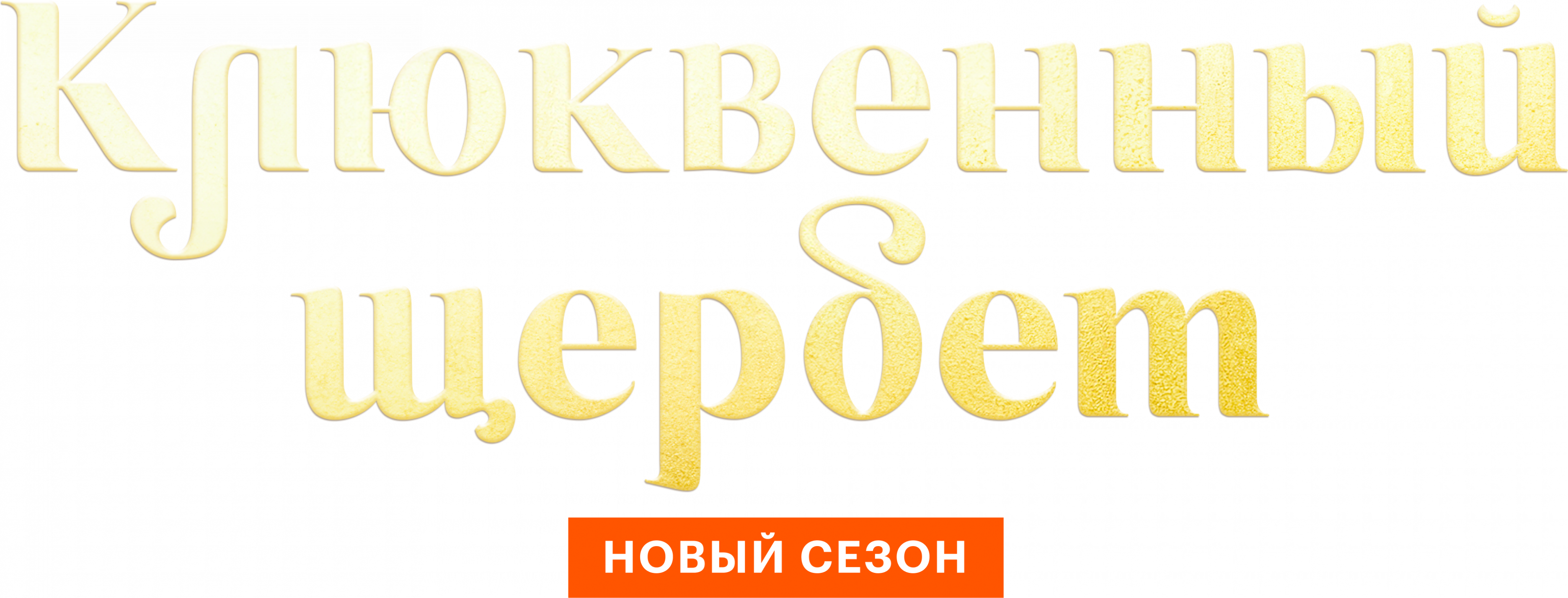 Клюквенный щербет