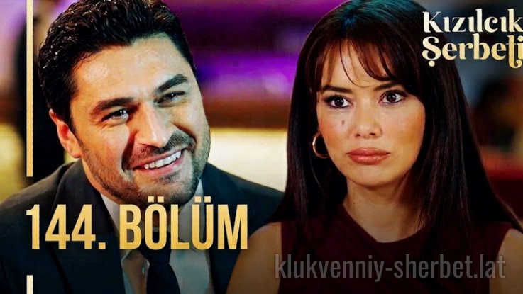 Клюквенный щербет 1 сезон 144 серия — Эпизод 6