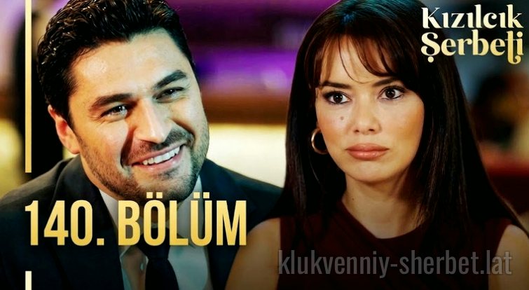 Клюквенный щербет 1 сезон 140 серия — Эпизод 2